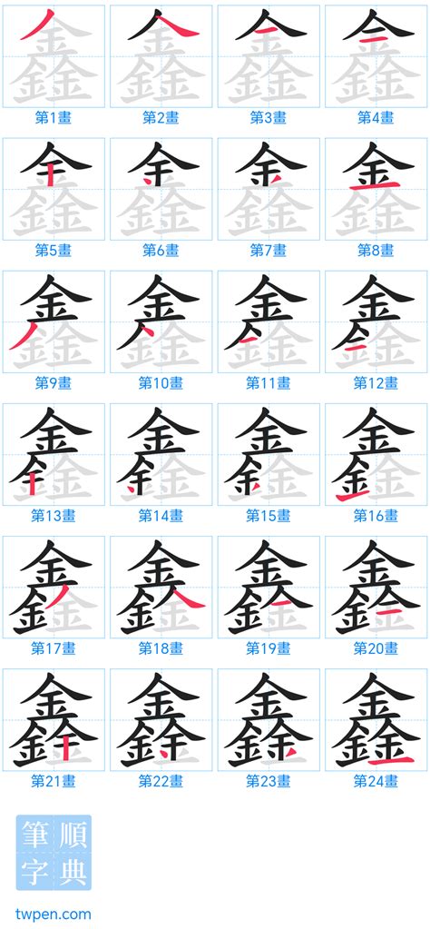 鑫幾畫|鑫的筆順 國字「鑫」筆畫